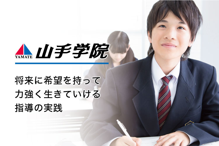 山手学院 埼玉県で45年の指導実績 受験に強い山手学院で志望校合格を勝ち取ろう