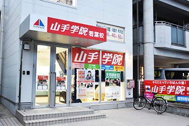 若葉校 山手学院 埼玉県の学習塾 若葉校 山手学院 埼玉県の学習塾