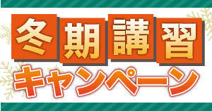 【冬のキャンペーン】のご案内