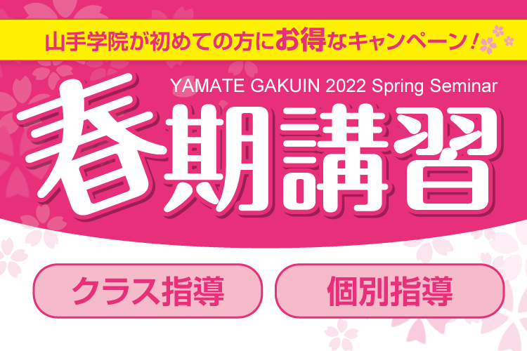 【春期講習キャンペーン】のご案内