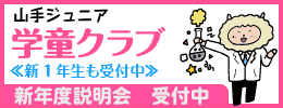 学童クラブ新年度募集