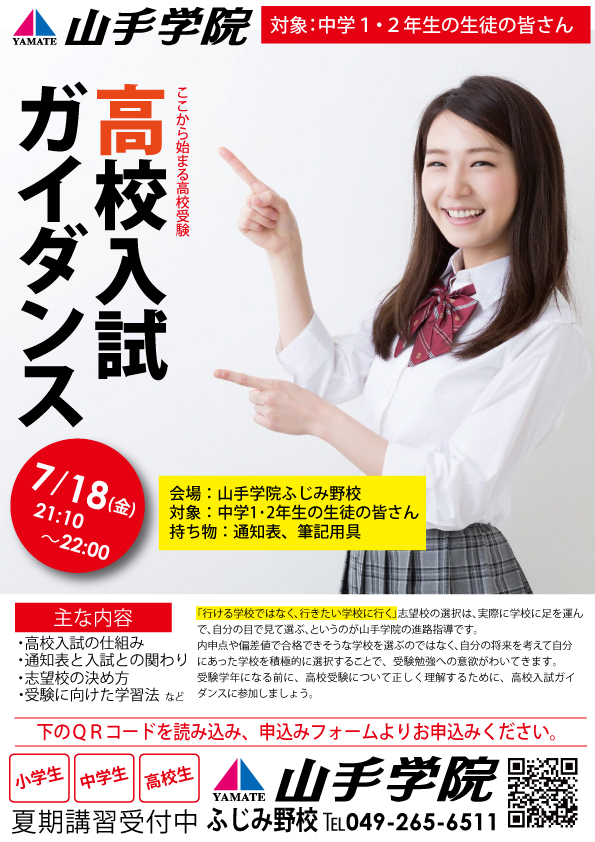 ふじみ野校【中１･２年生対象 高校入試ガイダンス】のお知らせ