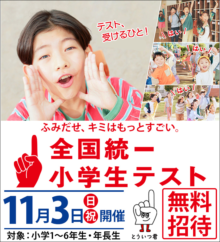 南古谷校【全国統一小学生テスト】の申込、始まっています