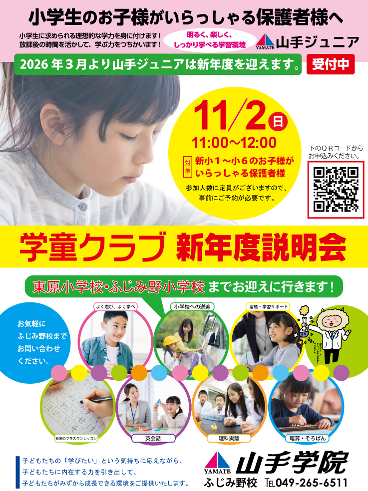 ふじみ野校【学童クラブ新年度説明会】のお知らせ
