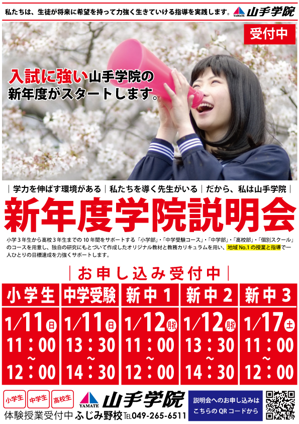 ふじみ野校【新年度学院説明会】のご案内