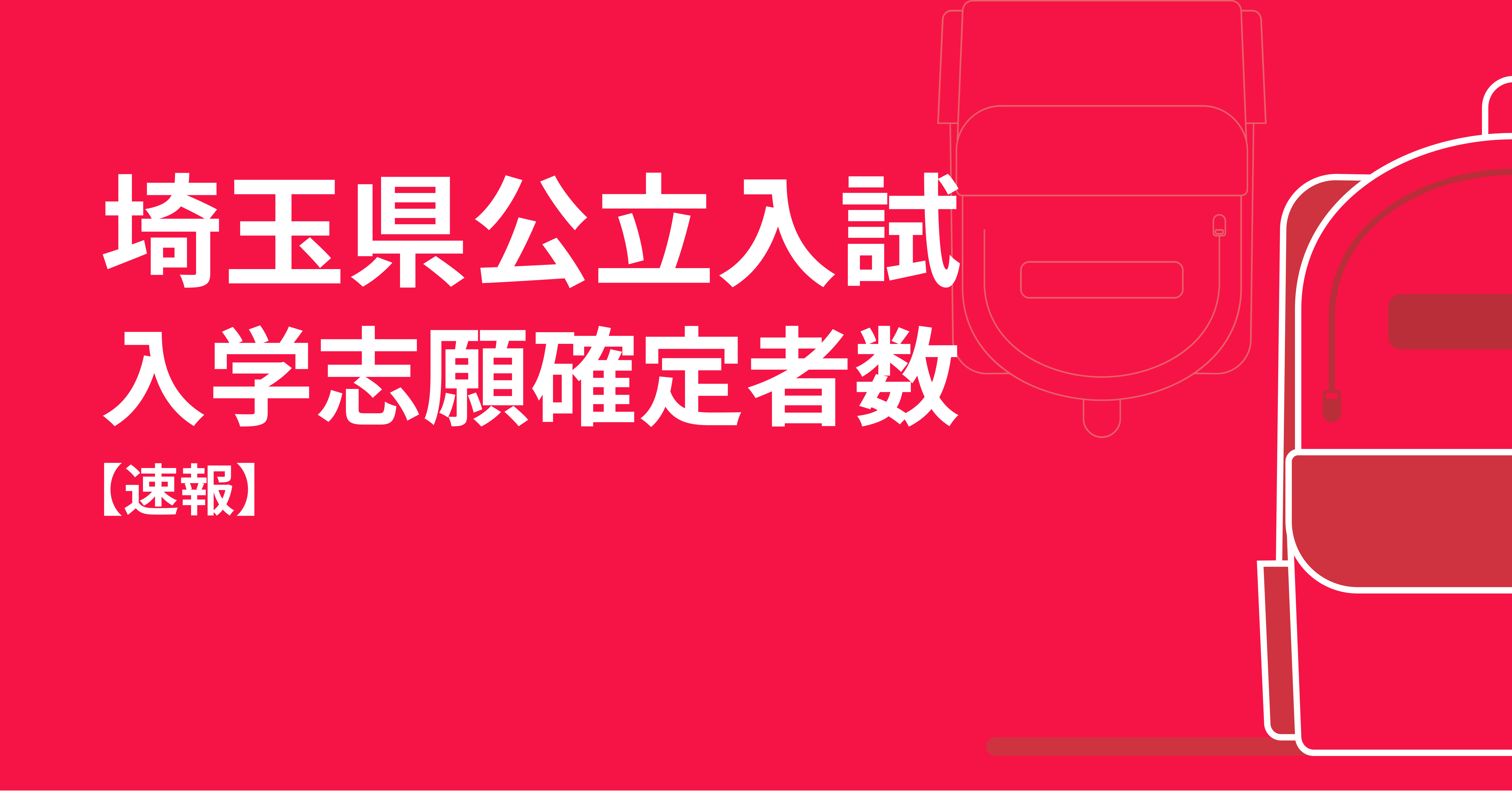 速報｜埼玉県公立入試　入学志願確定者数