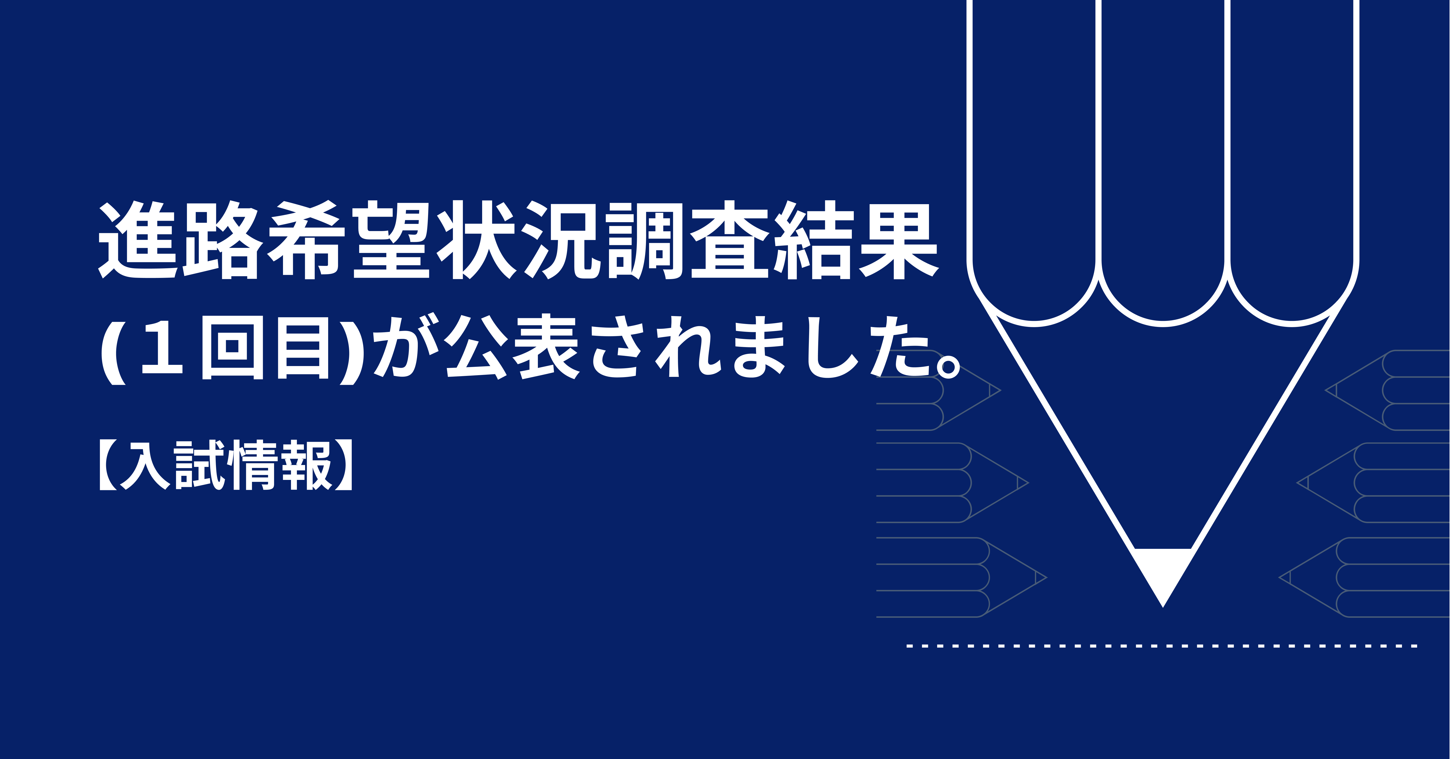 【入試情報】進路希望状況調査結果(１回目)が公表されました。