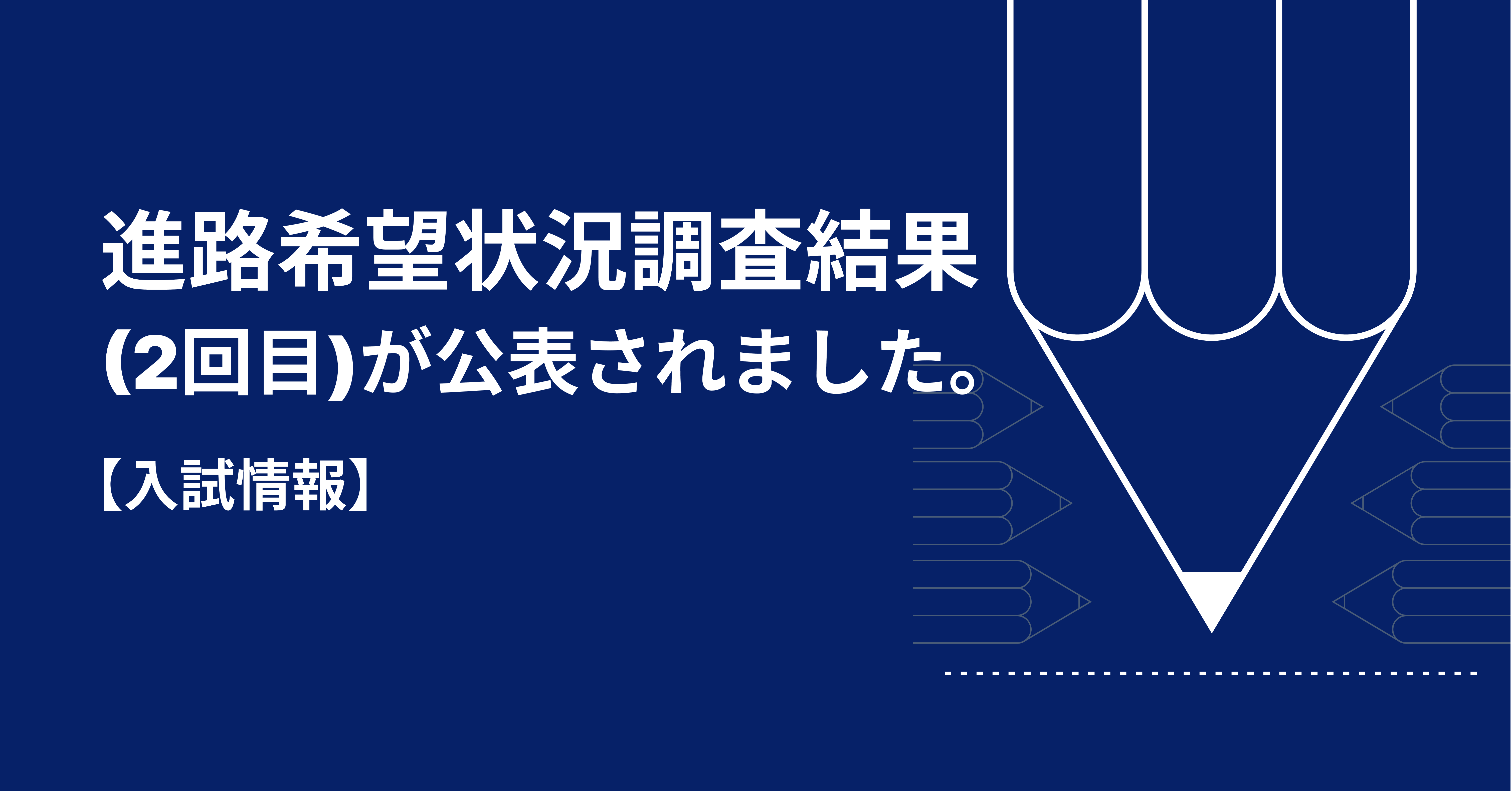 【入試情報】進路希望状況調査結果(２回目)が公表されました。