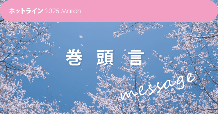 HOTLINE202504 巻頭言
