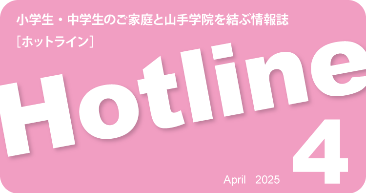 HOTLINE 2025年4月号≪記事を追加しました≫
