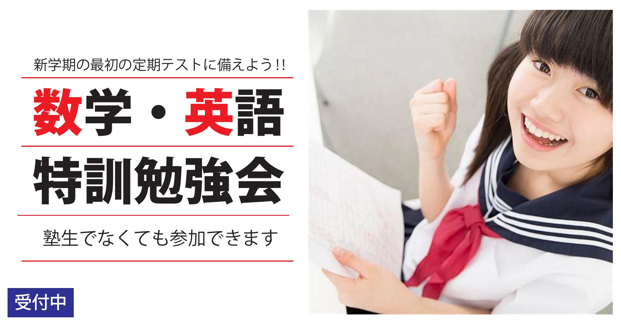 伊勢原校【新中２・３対象_数英_特訓勉強会】