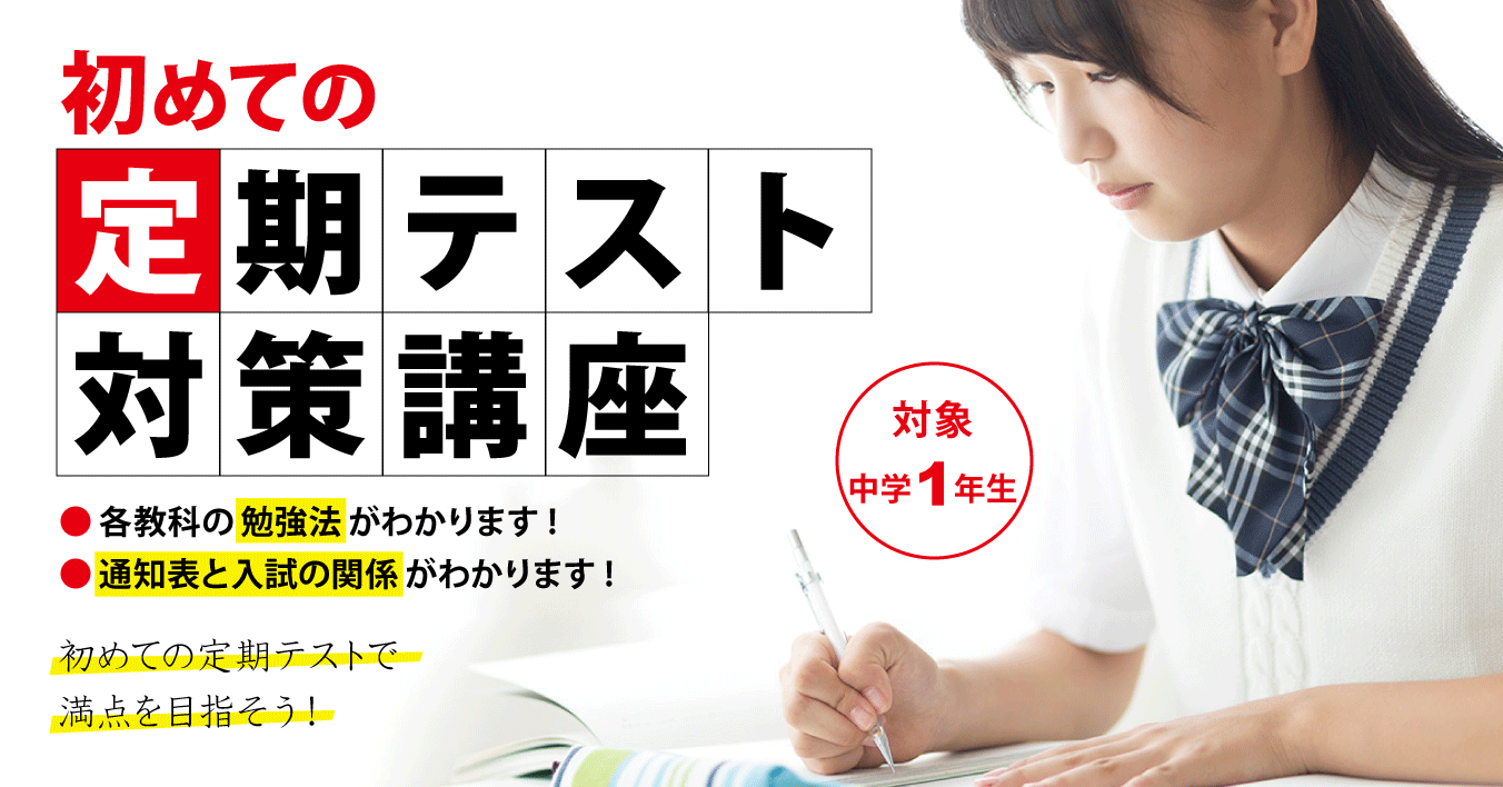 初めての定期テスト対策講座