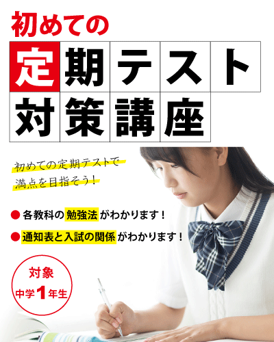 【東毛呂校】初めての定期テスト対策講座のお知らせ