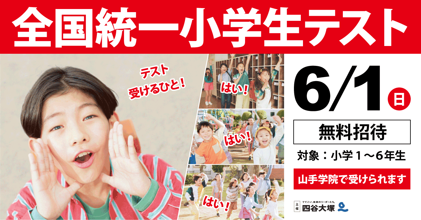 全国統一小学生テスト受付中