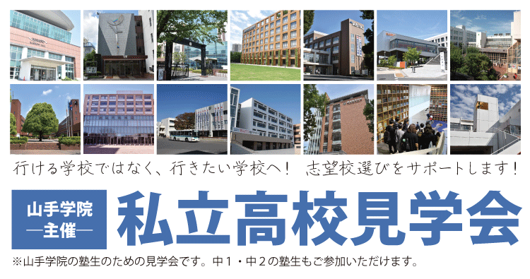 私立高校見学会のご案内