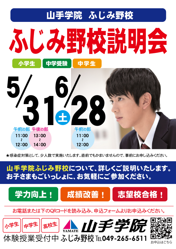 ふじみ野校【ふじみ野校説明会】のお知らせ