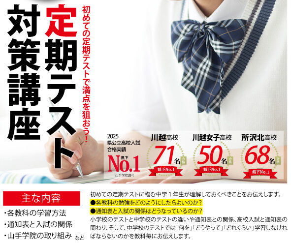 霞ヶ関校【中学１年生対象　初めての定期テスト勉強法講座】