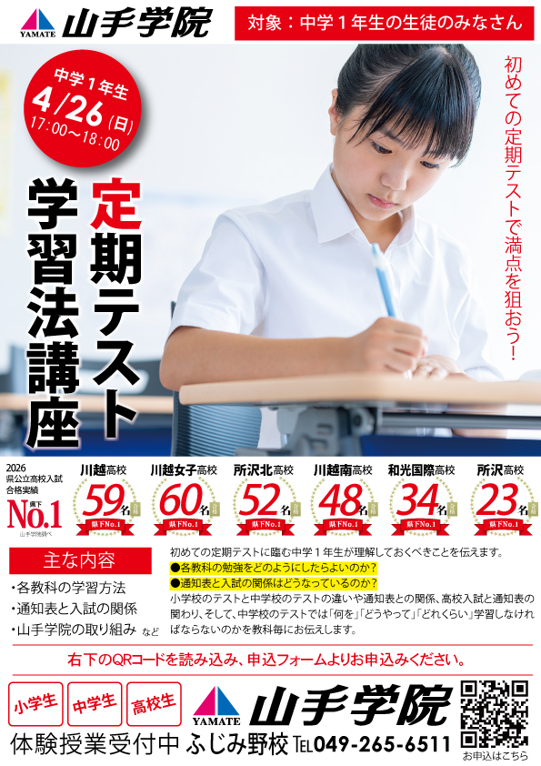 ふじみ野校【定期テスト学習法講座】のご案内