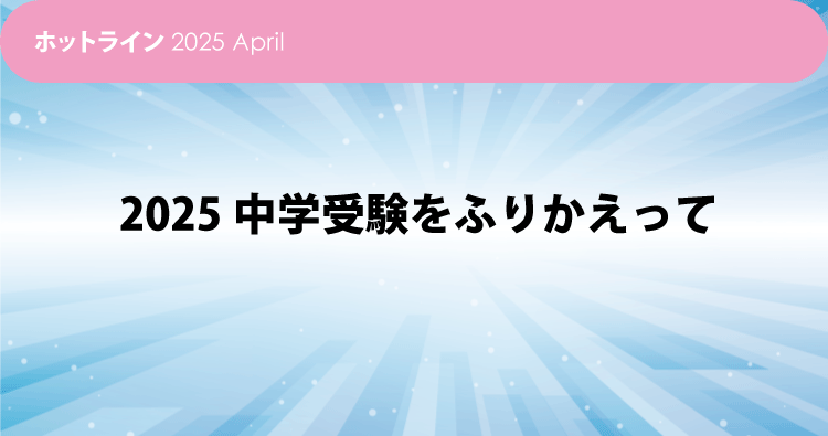 HOTLINE202504 中学受験