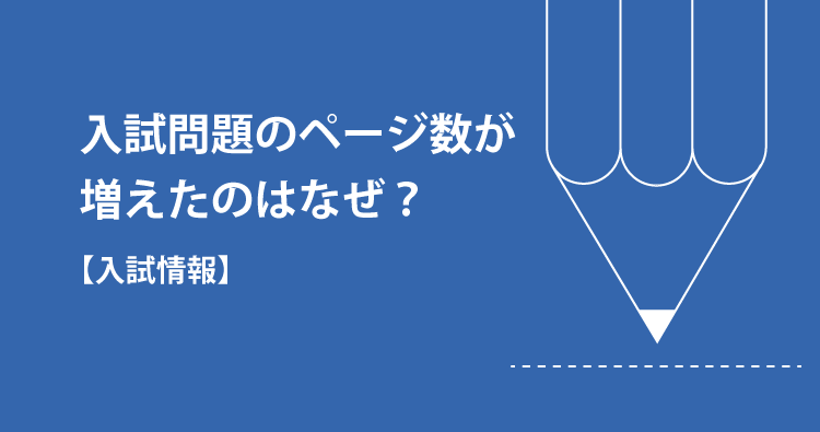 入試問題のページ数が増えたのはなぜ？