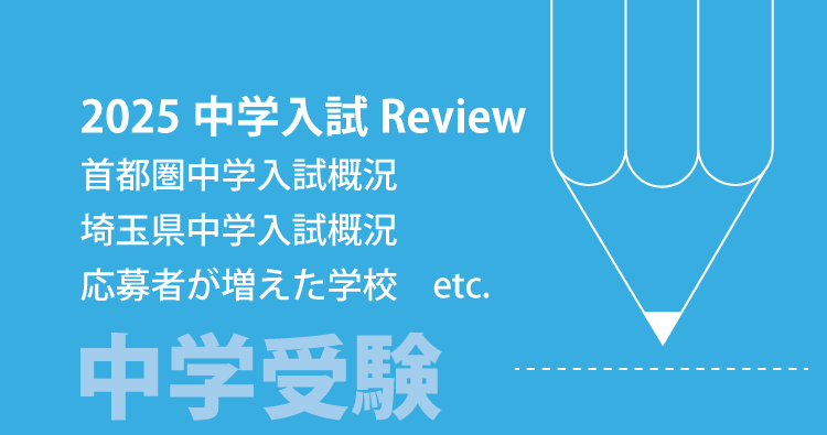 2025中学入試Review