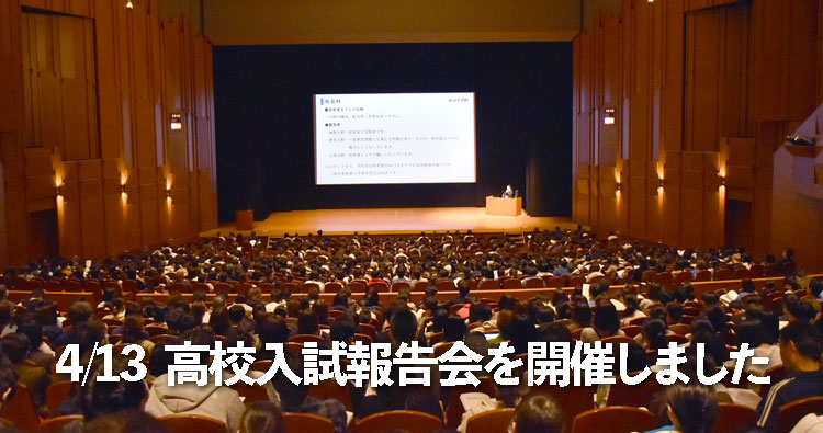高校入試報告会を開催しました