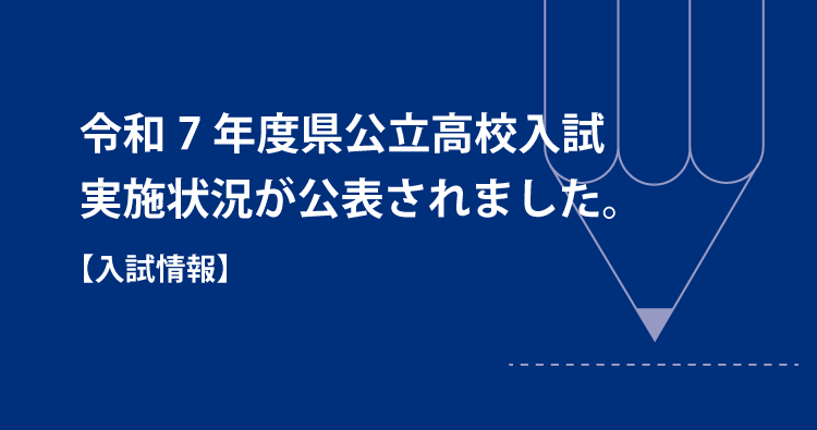 令和7年度県公立高校入試実施状況が公表されました。