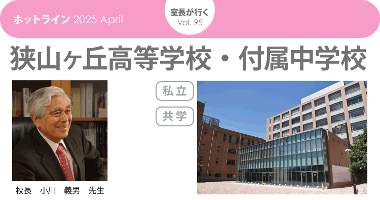 HOTLINE202504 室長が行く 狭山ヶ丘高等学校・付属中学校