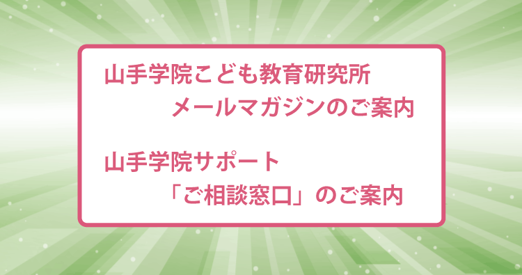 HOTLINE202504 山手学院こども教育研究所・山手学院サポートについて