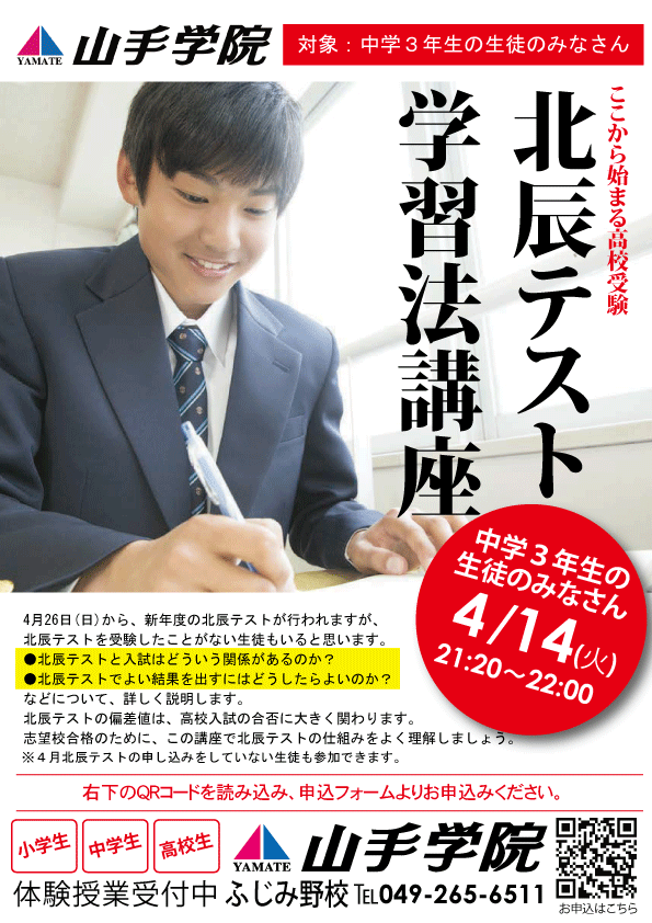 ふじみ野校【北辰テスト学習法講座】のご案内