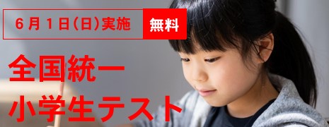 全国統一小学生テストのご案内