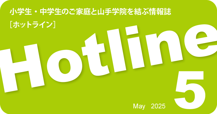 HOTLINE 2025年5月号を公開しました