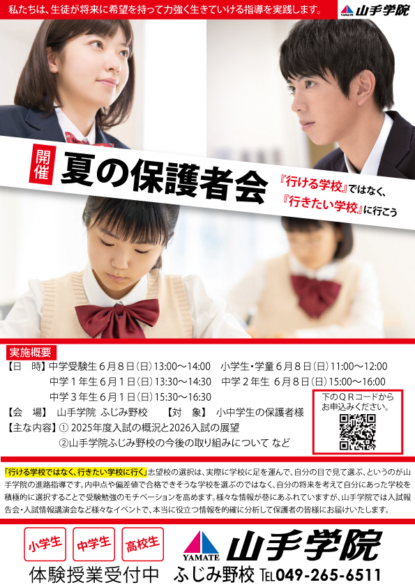 ふじみ野校【夏の保護者会】のお知らせ