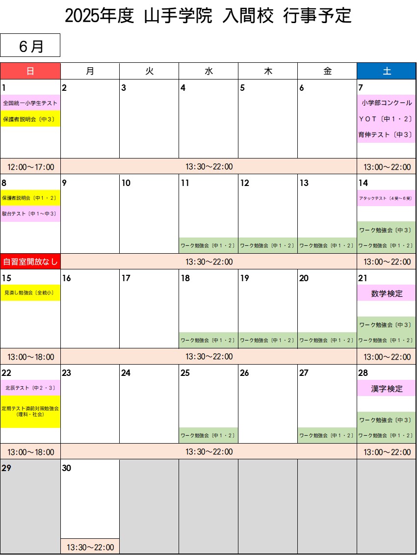 【入間校】 ６月行事予定カレンダー