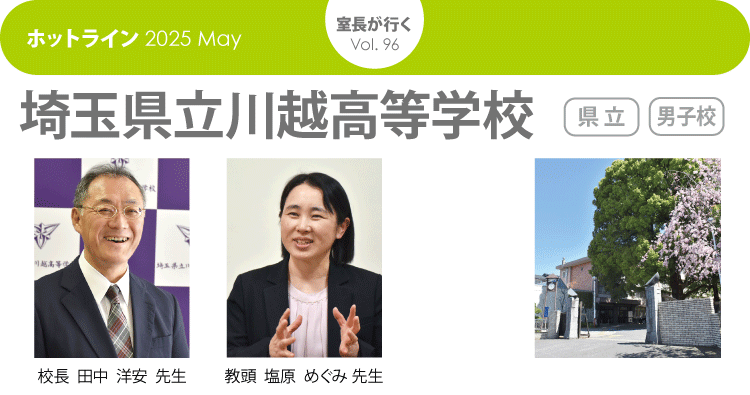 HOTLINE202505 室長が行く　埼玉県立川越高等学校