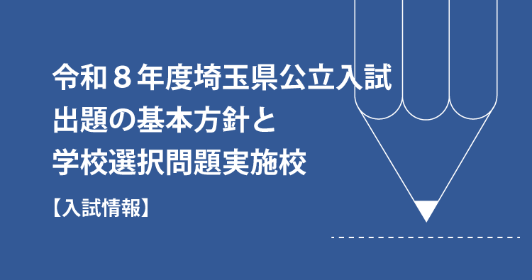 令和8年度埼玉県公立入試:出題の基本方針と学校選択問題実施校