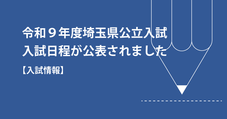 令和９年度埼玉県公立入試：入試日程の公表