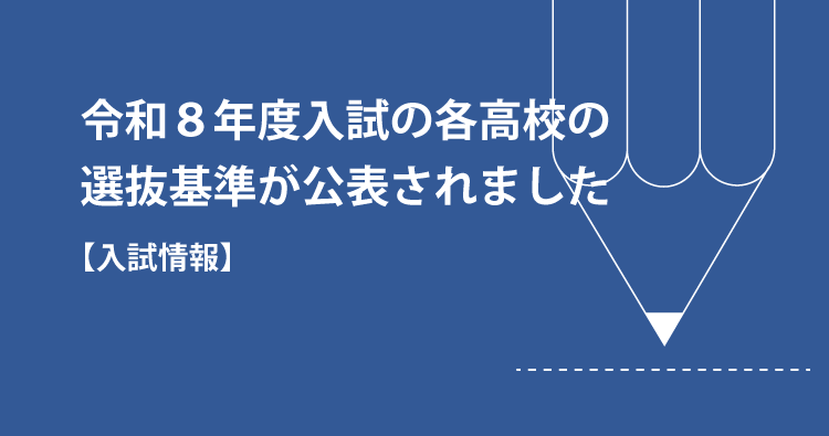 令和８年度入試の各高校の選抜基準が公表されました