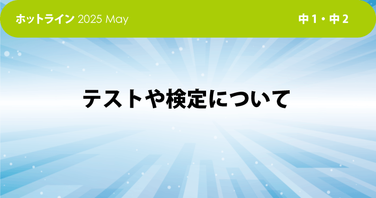 HOTLINE202505 テストや検定について