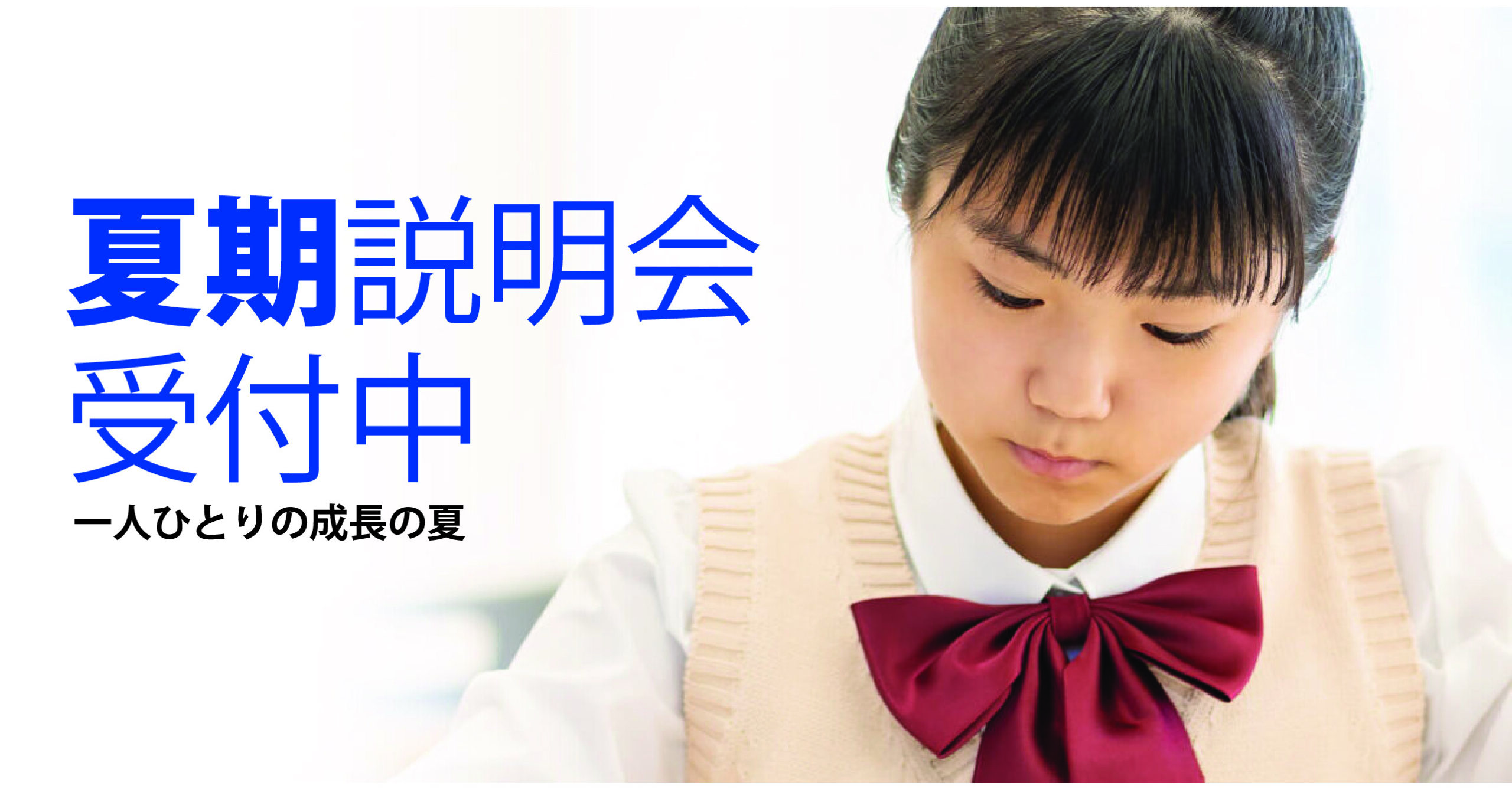 伊勢原校【６月夏期講習説明会】のご案内