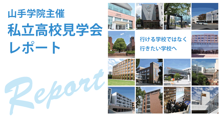 私立高校見学会2025