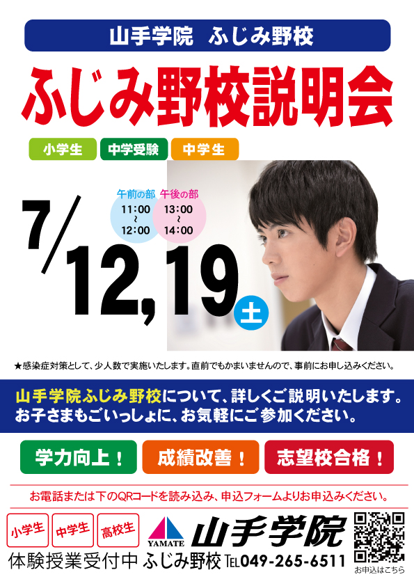 ふじみ野校【ふじみ野校説明会】のお知らせ