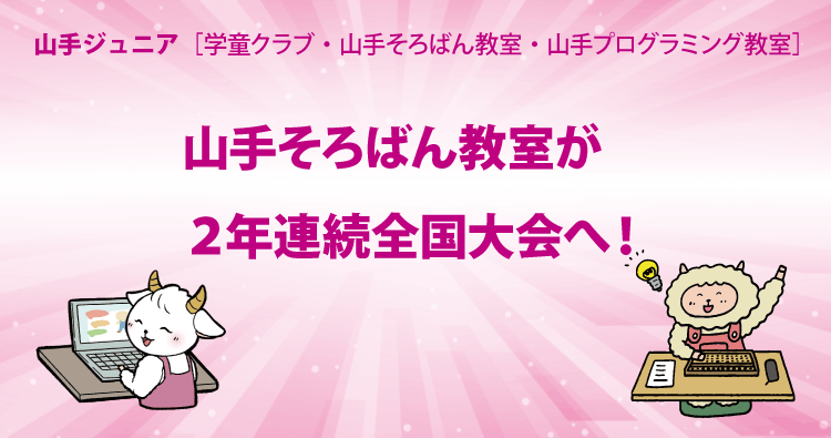 HOTLINE202505 山手そろばん教室「２年連続全国大会へ！」