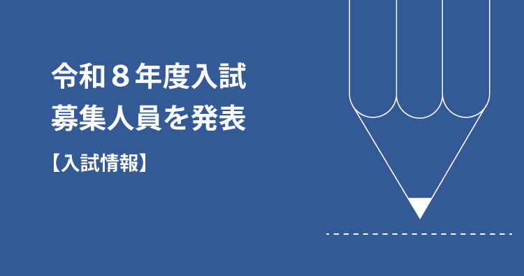 令和8年度公立入試　募集人員を発表
