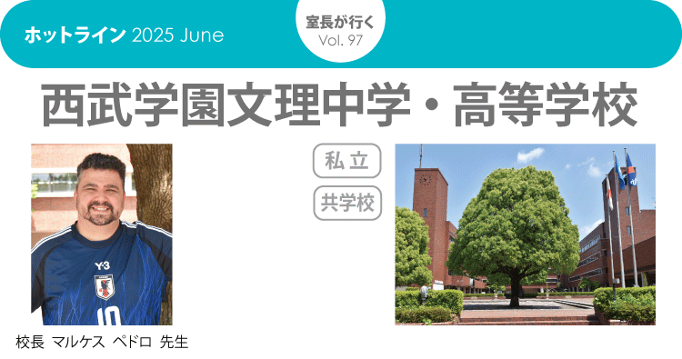 HOTLINE202506 室長が行く　西武学園文理中学校・高等学校