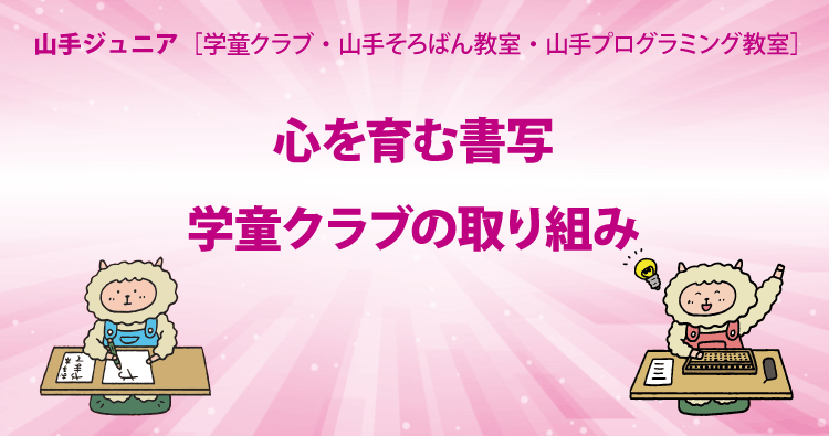 HOTLINE202506 心を育む書写：学童クラブの取り組み