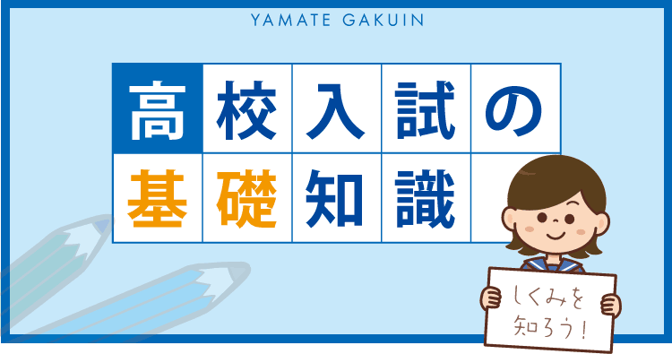 高校入試の基礎知識
