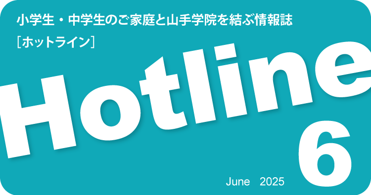 HOTLINE 2025年6月号を公開しました