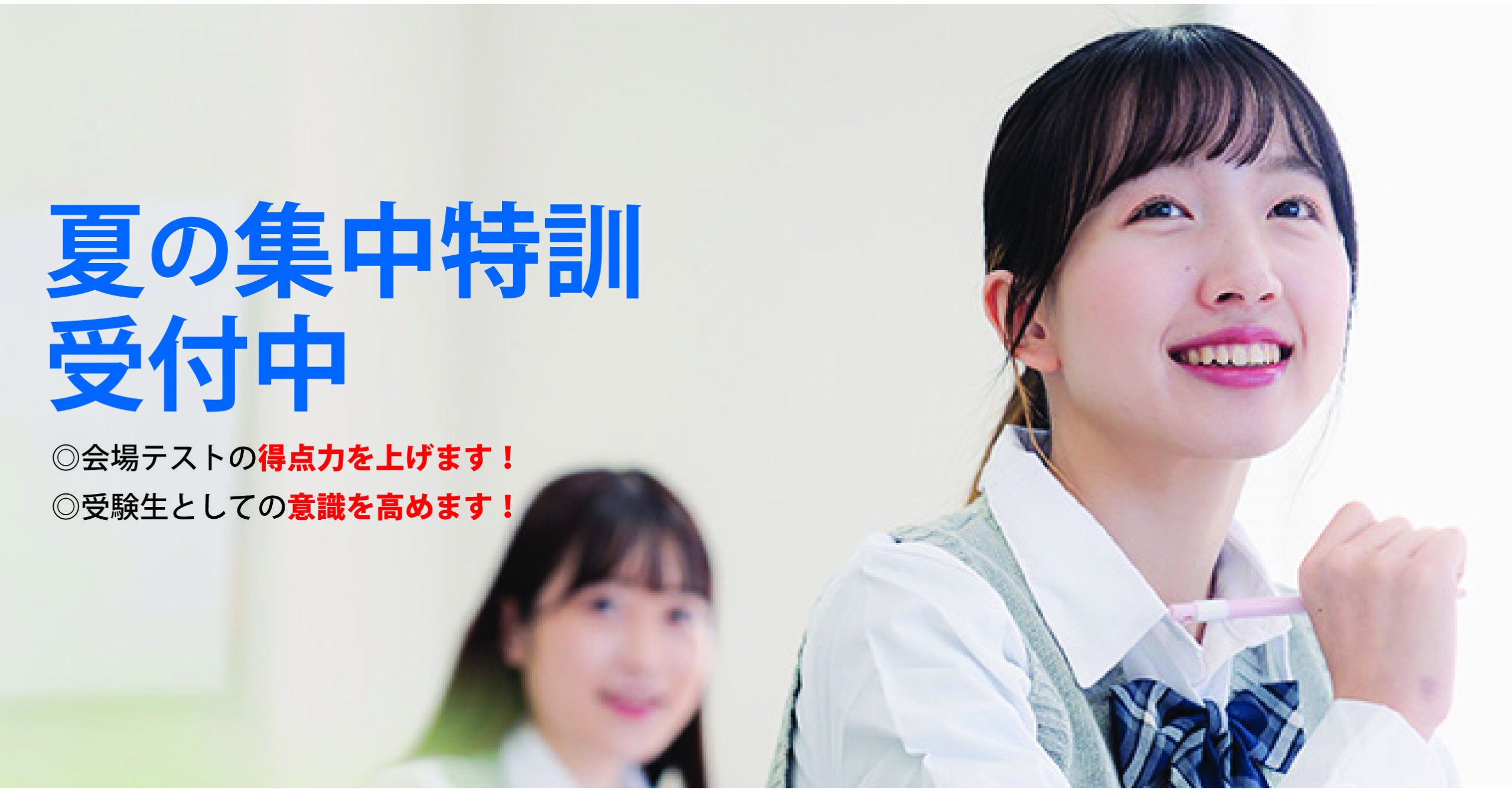 伊勢原校【夏の集中特訓】のご案内