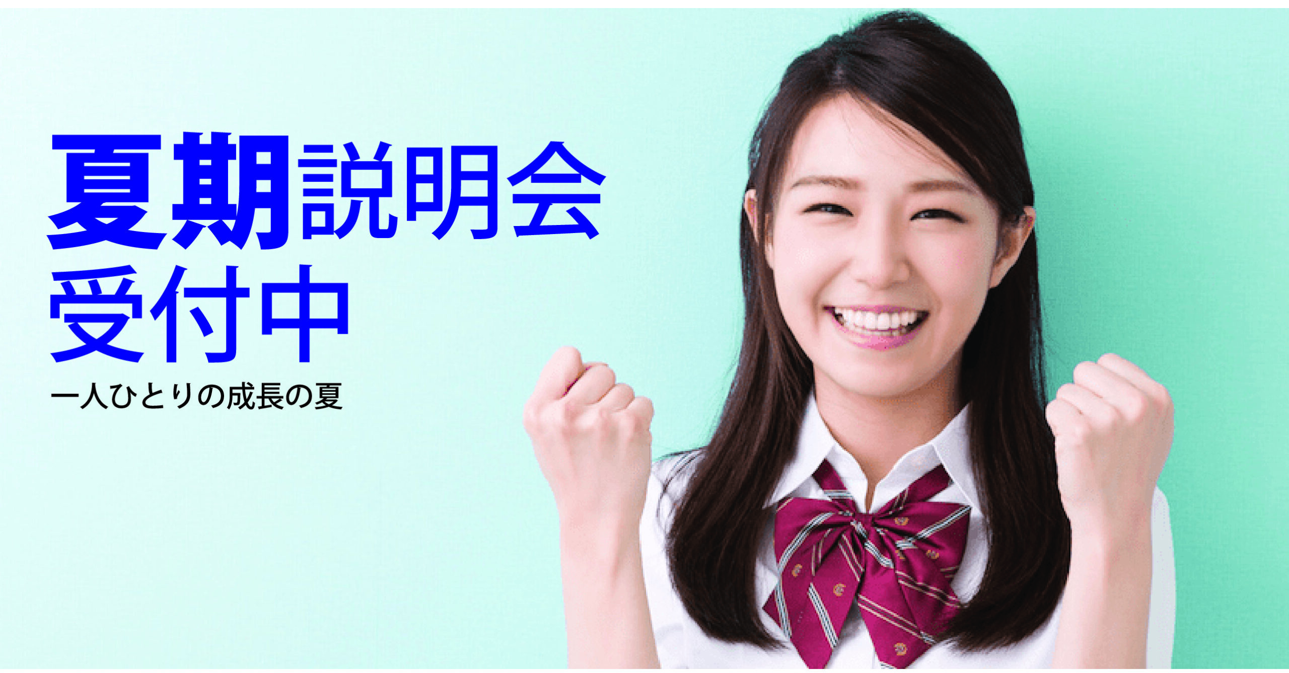 【志木校】夏期講習のご案内